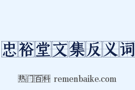 忠裕堂文集反义词是什么意思的图片
